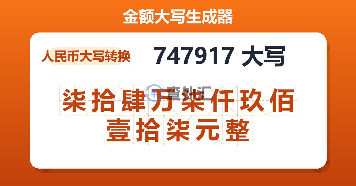 747917大写 柒拾肆万柒仟玖佰壹拾柒元整