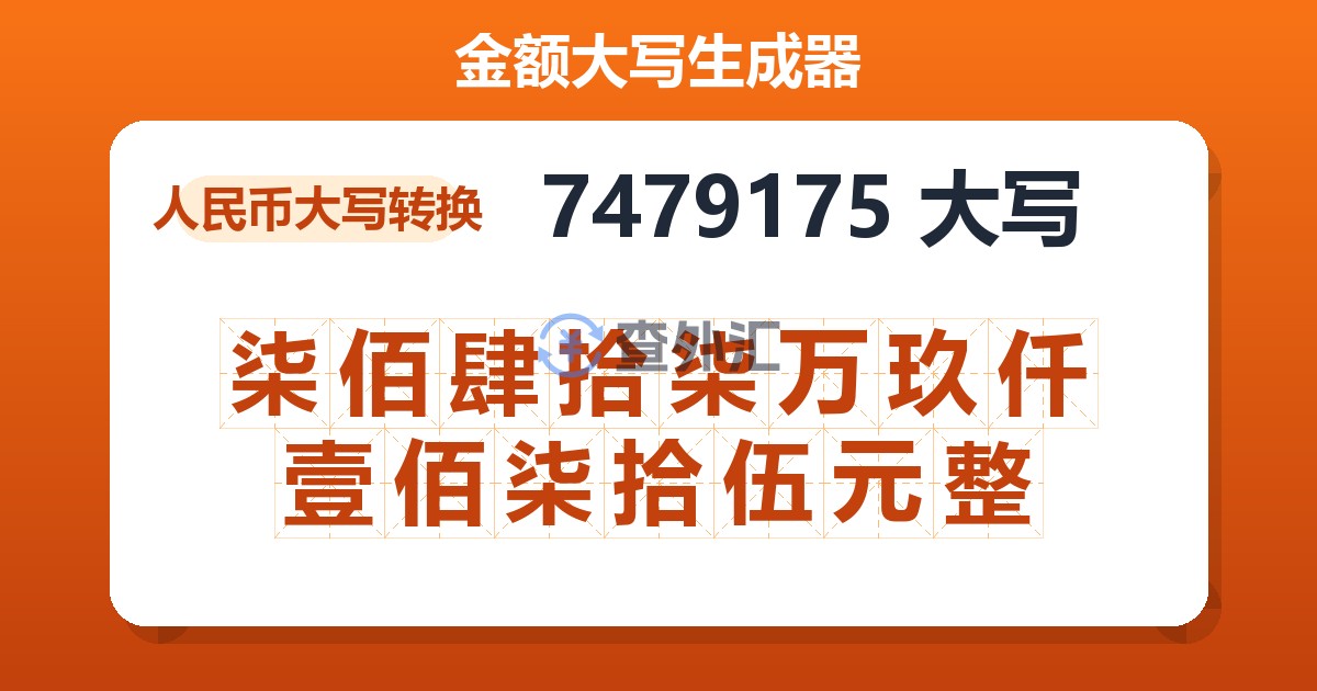 7479175大写 柒佰肆拾柒万玖仟壹佰柒拾伍元整