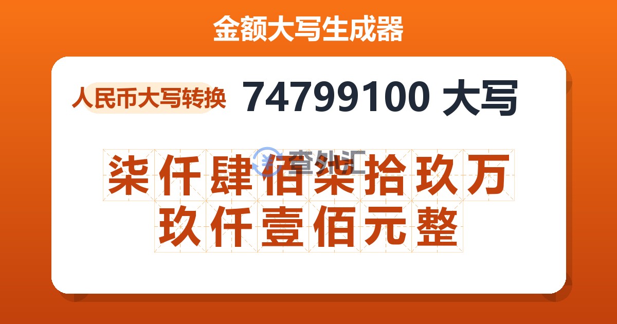 74799100大写 柒仟肆佰柒拾玖万玖仟壹佰元整