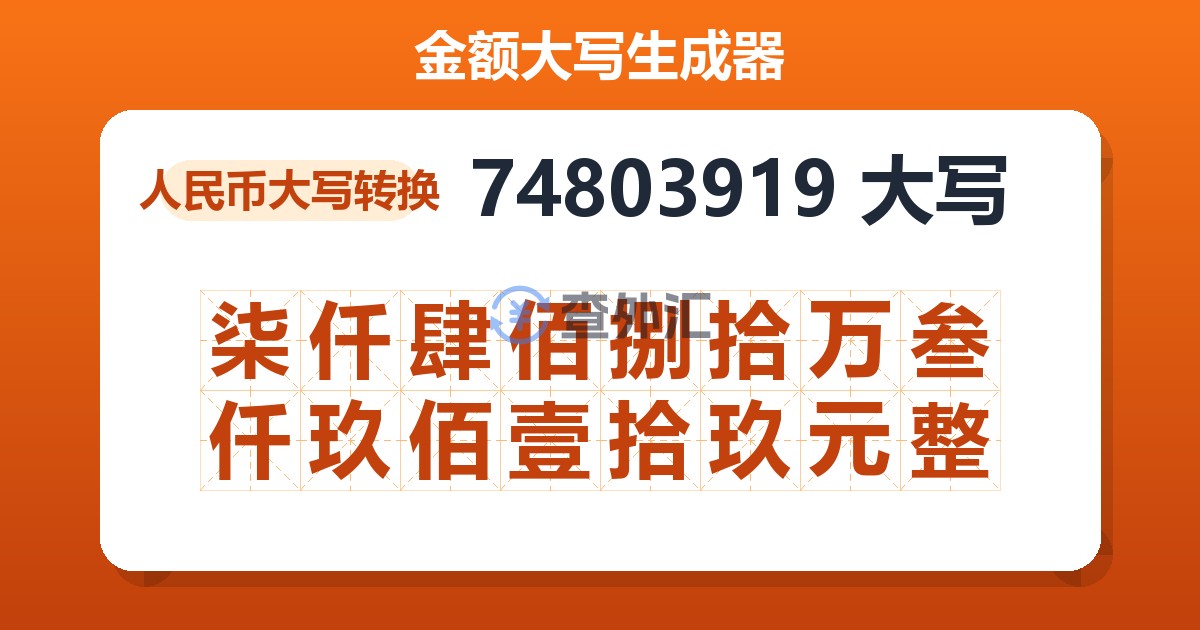 74803919大写 柒仟肆佰捌拾万叁仟玖佰壹拾玖元整