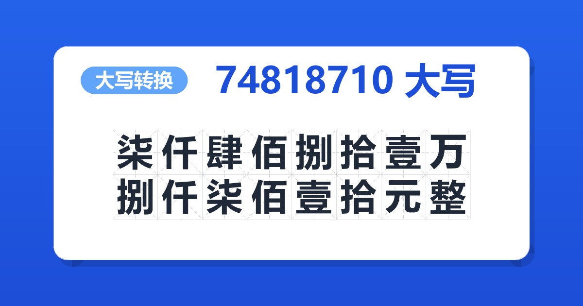 74818710大写 柒仟肆佰捌拾壹万捌仟柒佰壹拾元整