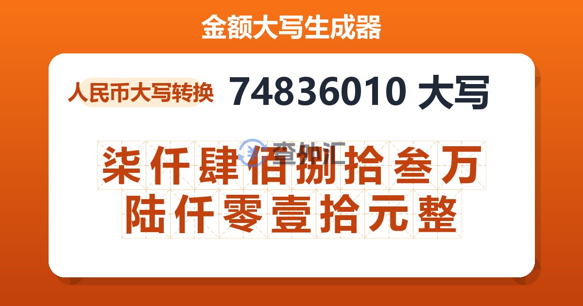 74836010大写 柒仟肆佰捌拾叁万陆仟零壹拾元整