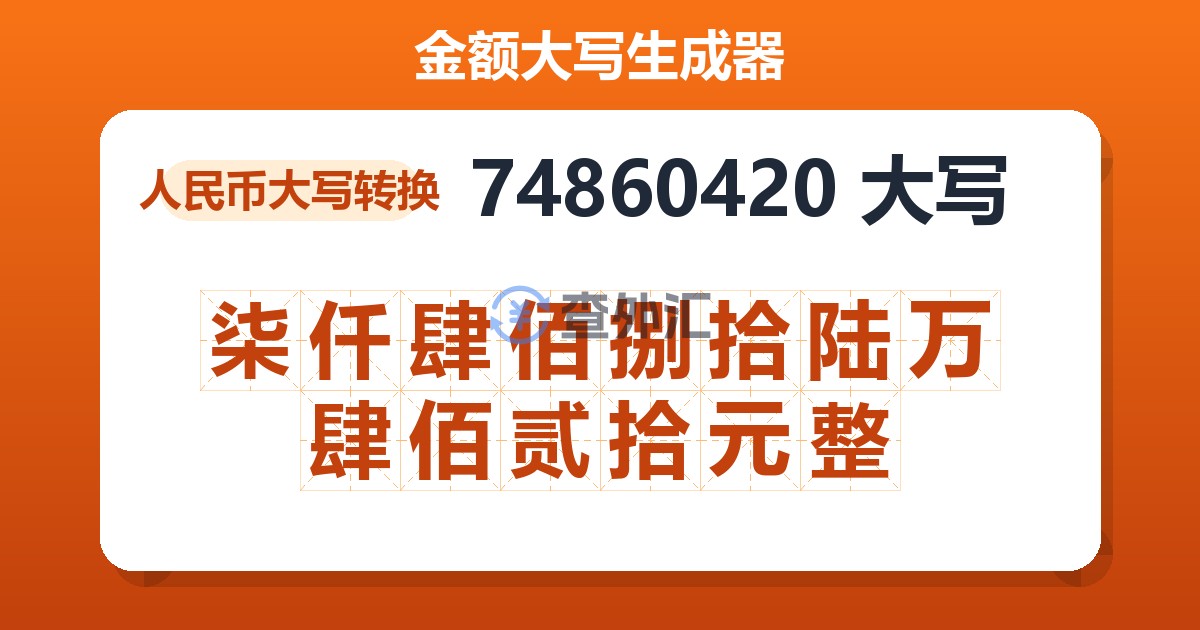 74860420大写 柒仟肆佰捌拾陆万肆佰贰拾元整