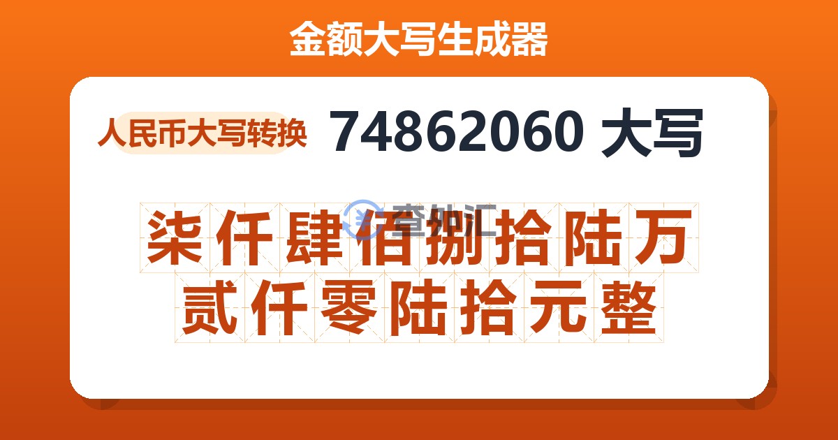 74862060大写 柒仟肆佰捌拾陆万贰仟零陆拾元整