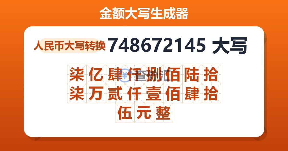 748672145大写 柒亿肆仟捌佰陆拾柒万贰仟壹佰肆拾伍元整