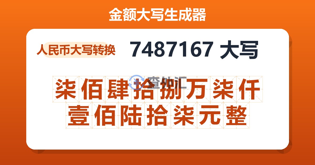 7487167大写 柒佰肆拾捌万柒仟壹佰陆拾柒元整