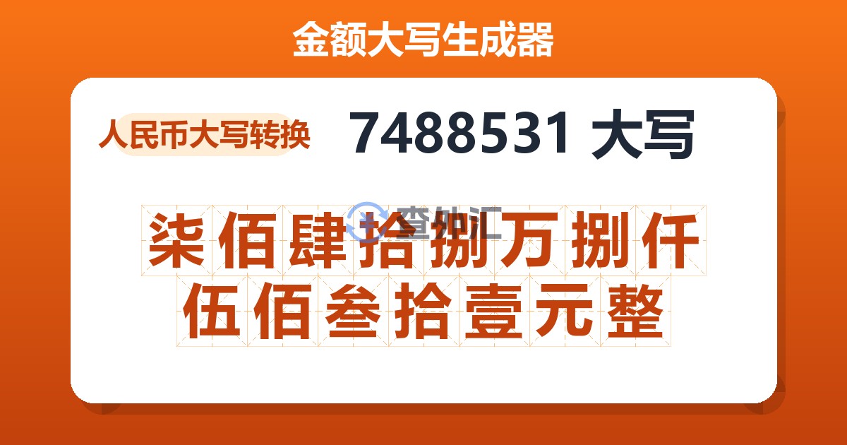 7488531大写 柒佰肆拾捌万捌仟伍佰叁拾壹元整