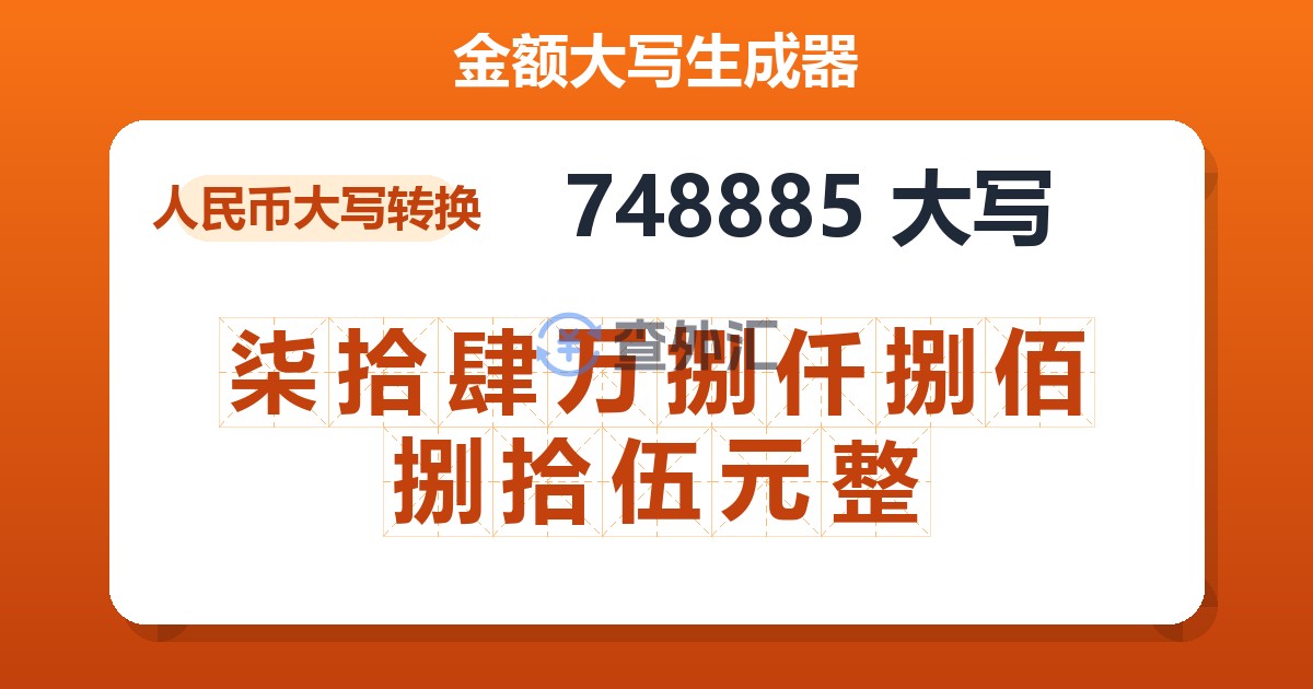748885大写 柒拾肆万捌仟捌佰捌拾伍元整