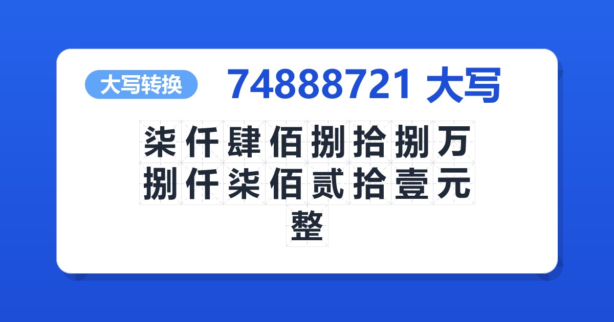 74888721大写 柒仟肆佰捌拾捌万捌仟柒佰贰拾壹元整