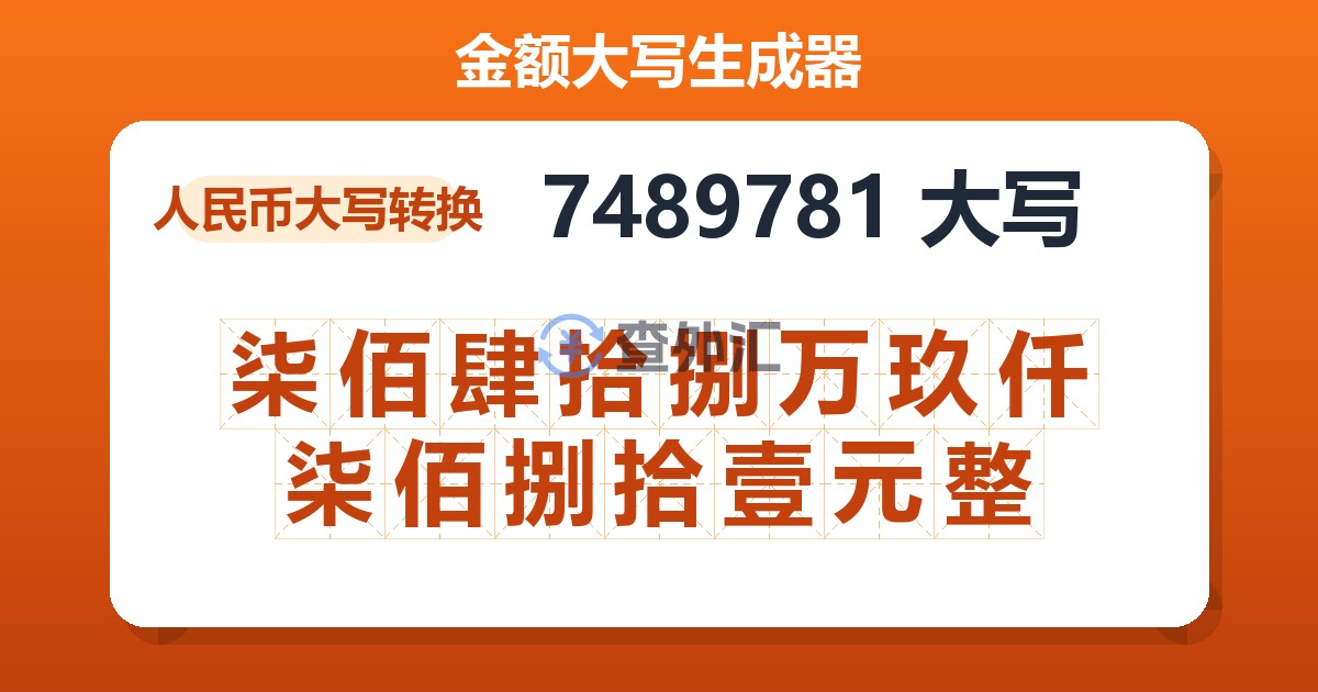 7489781大写 柒佰肆拾捌万玖仟柒佰捌拾壹元整