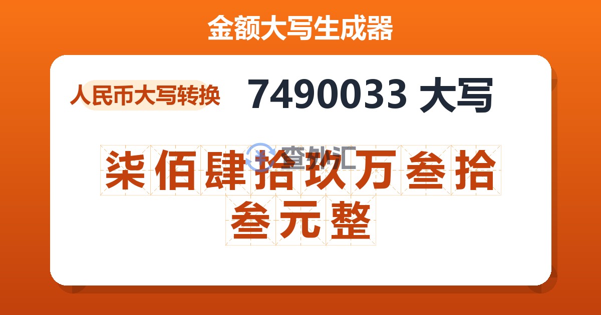 7490033大写 柒佰肆拾玖万叁拾叁元整