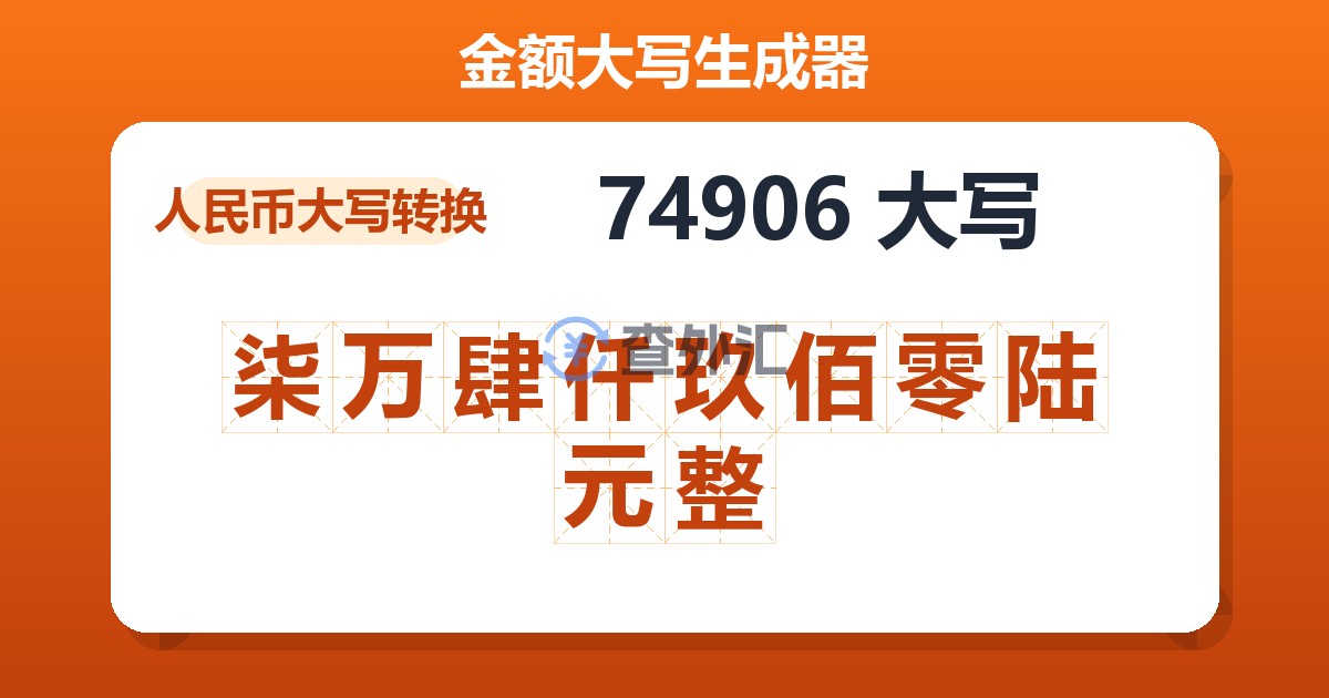 74906大写 柒万肆仟玖佰零陆元整