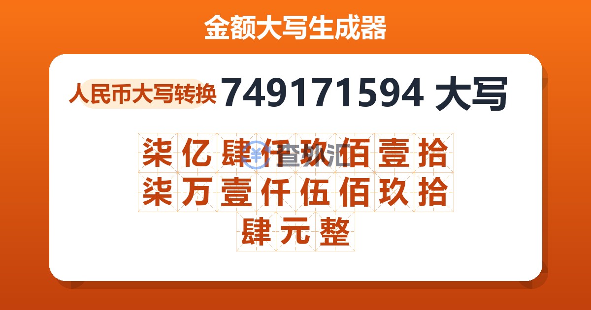 749171594大写 柒亿肆仟玖佰壹拾柒万壹仟伍佰玖拾肆元整