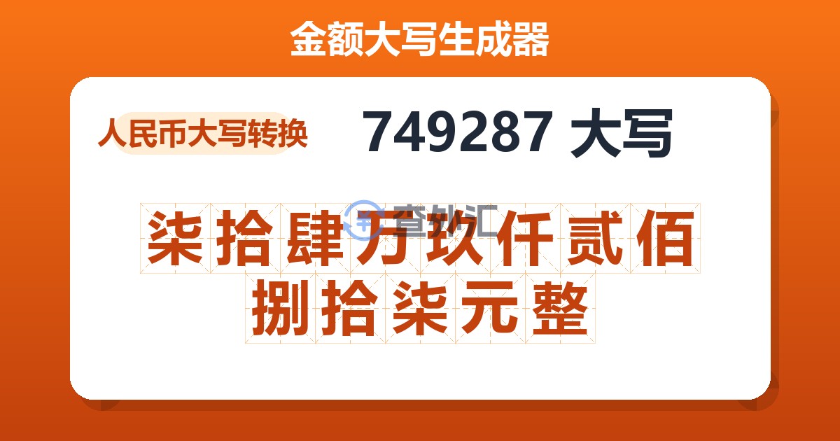 749287大写 柒拾肆万玖仟贰佰捌拾柒元整