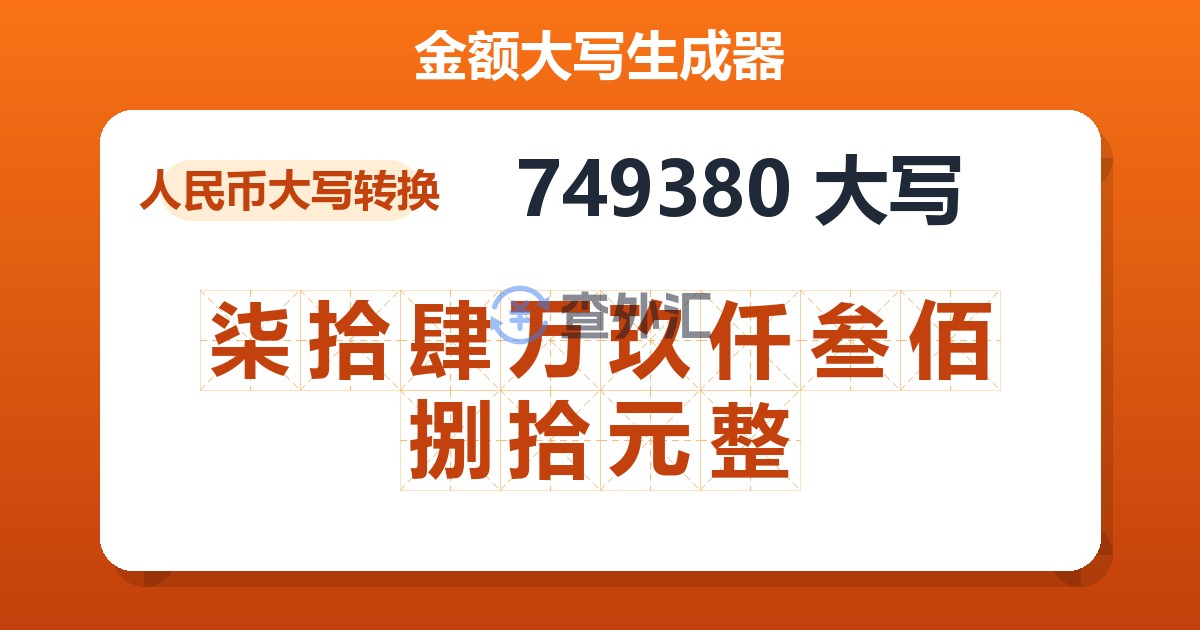 749380大写 柒拾肆万玖仟叁佰捌拾元整