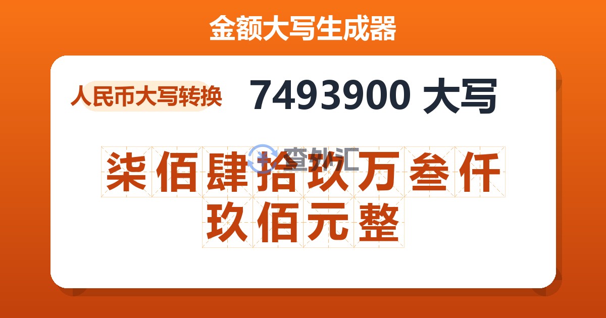 7493900大写 柒佰肆拾玖万叁仟玖佰元整