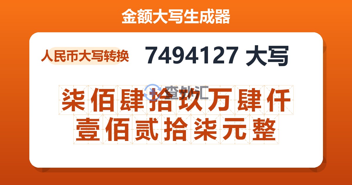 7494127大写 柒佰肆拾玖万肆仟壹佰贰拾柒元整