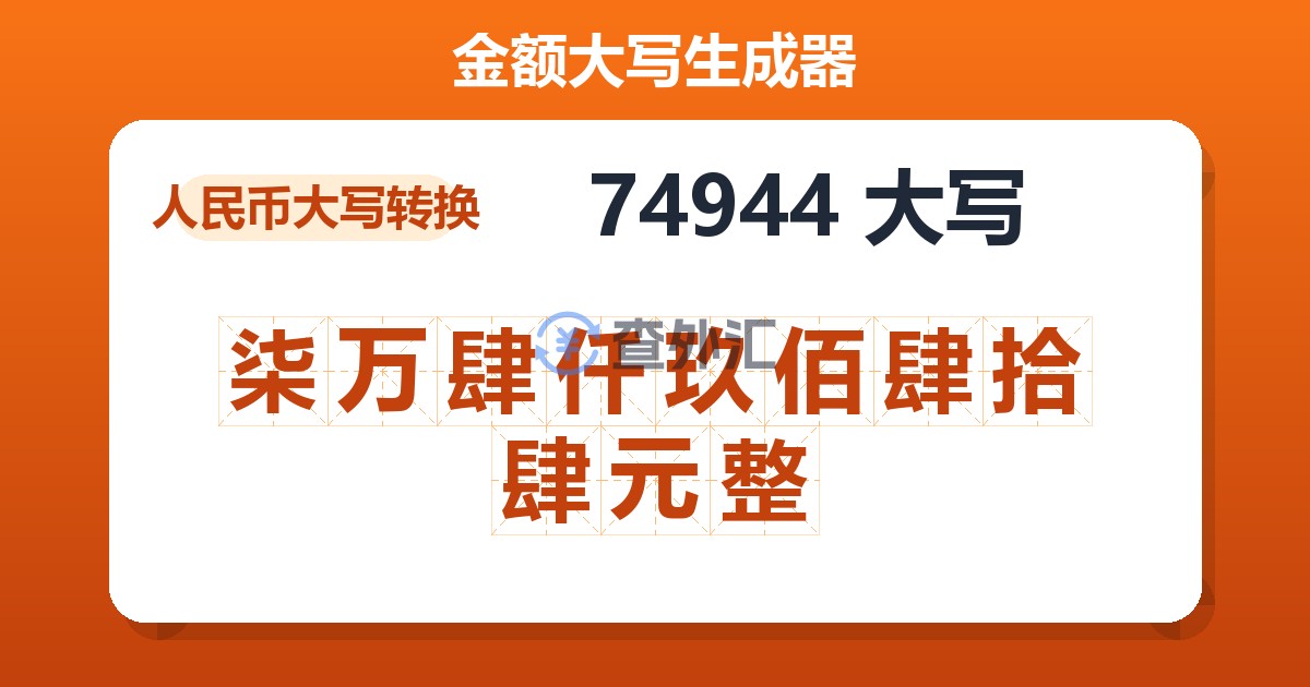 74944大写 柒万肆仟玖佰肆拾肆元整
