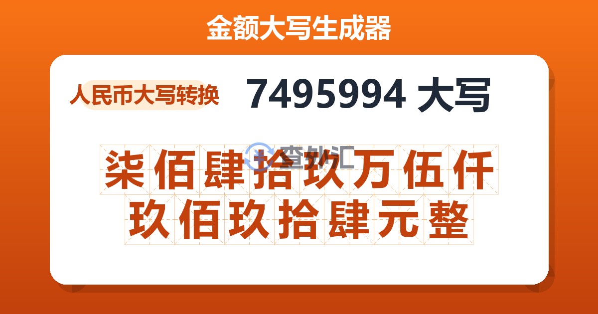 7495994大写 柒佰肆拾玖万伍仟玖佰玖拾肆元整