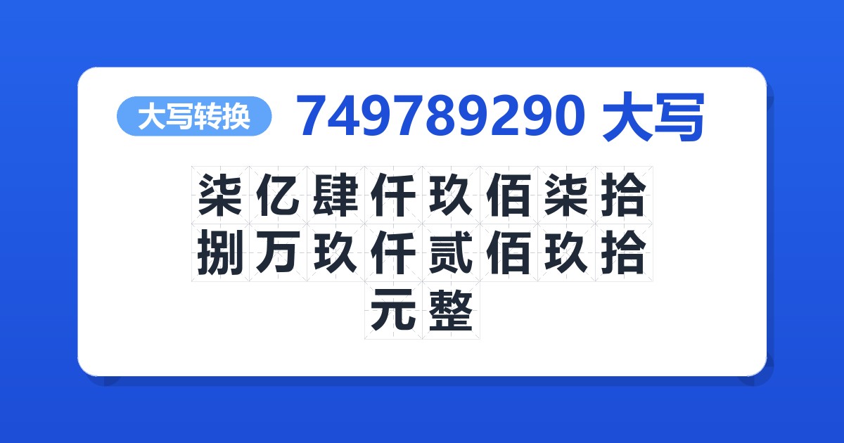749789290大写 柒亿肆仟玖佰柒拾捌万玖仟贰佰玖拾元整