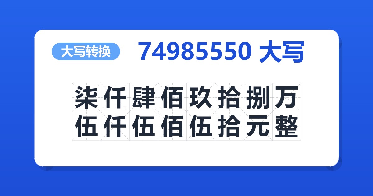74985550大写 柒仟肆佰玖拾捌万伍仟伍佰伍拾元整