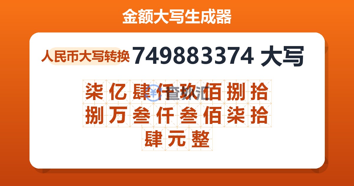 749883374大写 柒亿肆仟玖佰捌拾捌万叁仟叁佰柒拾肆元整