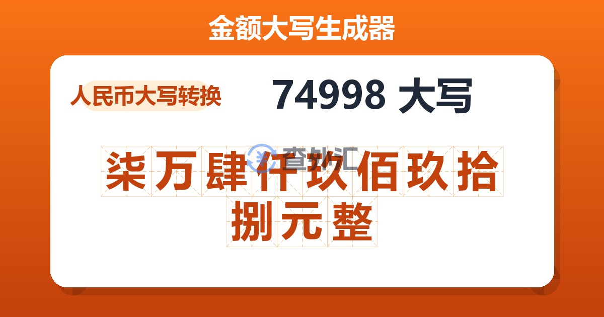 74998大写 柒万肆仟玖佰玖拾捌元整