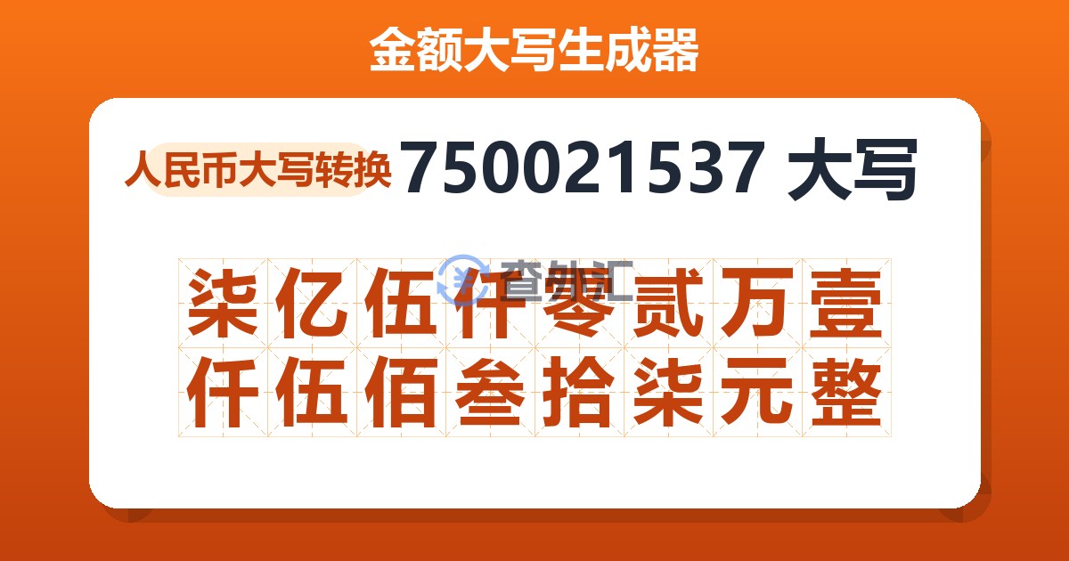 750021537大写 柒亿伍仟零贰万壹仟伍佰叁拾柒元整