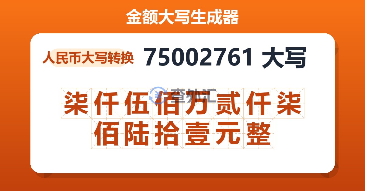 75002761大写 柒仟伍佰万贰仟柒佰陆拾壹元整