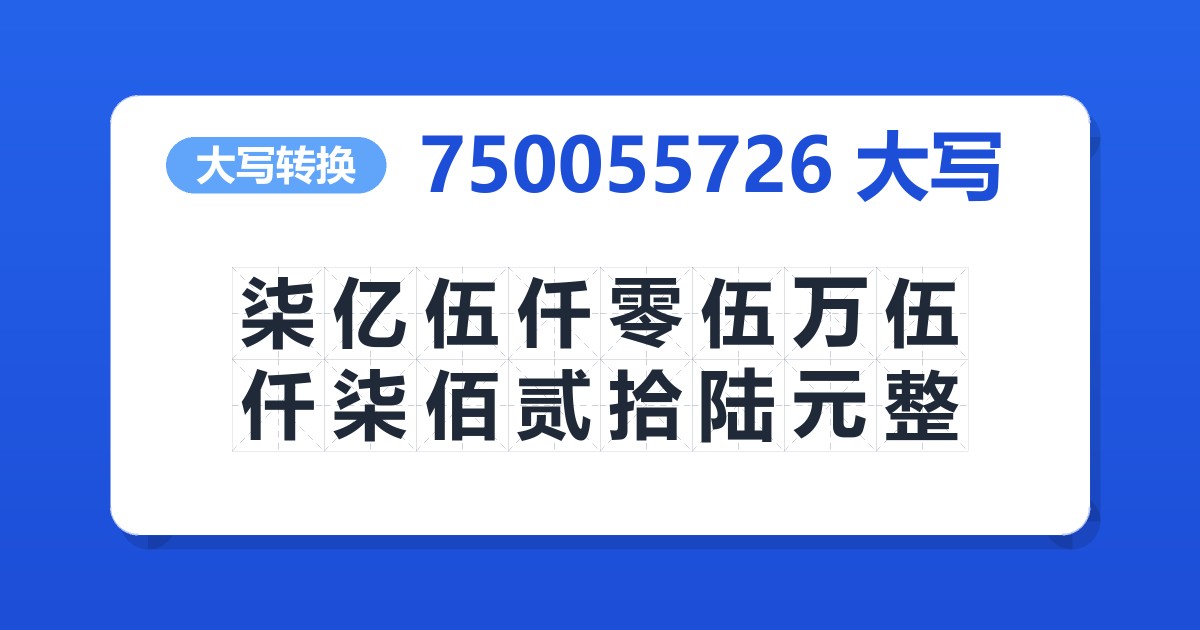 750055726大写 柒亿伍仟零伍万伍仟柒佰贰拾陆元整