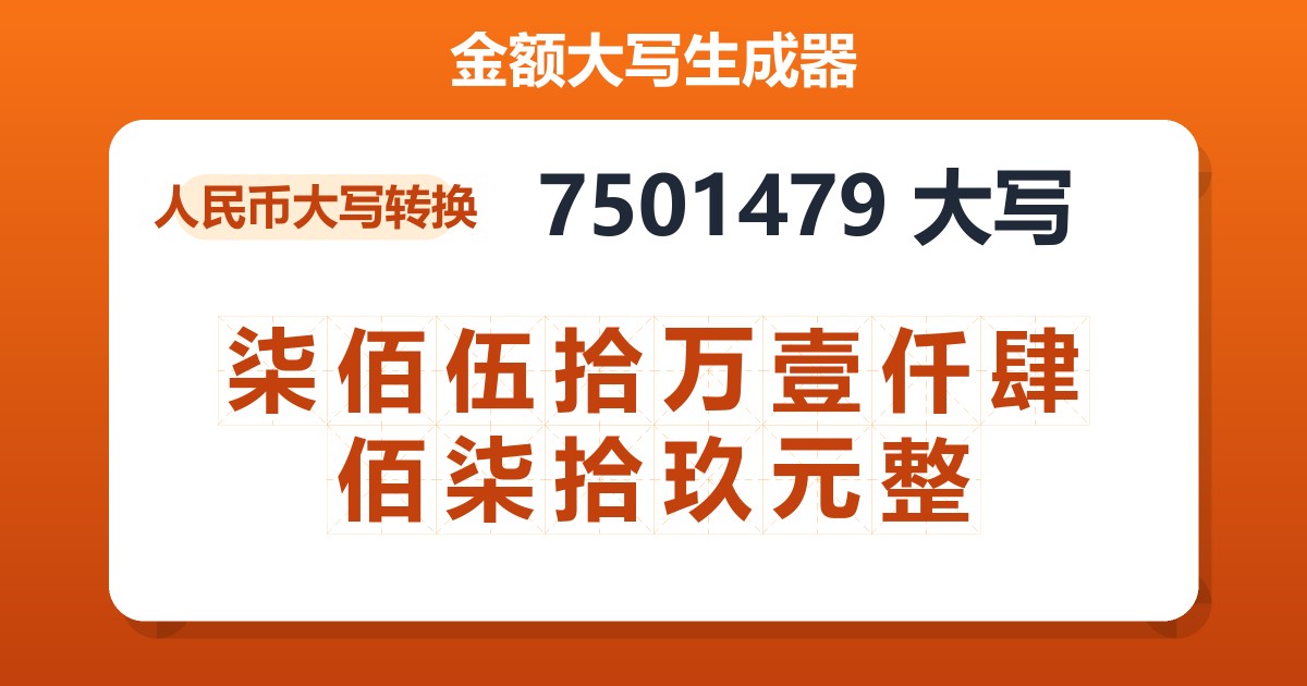 7501479大写 柒佰伍拾万壹仟肆佰柒拾玖元整