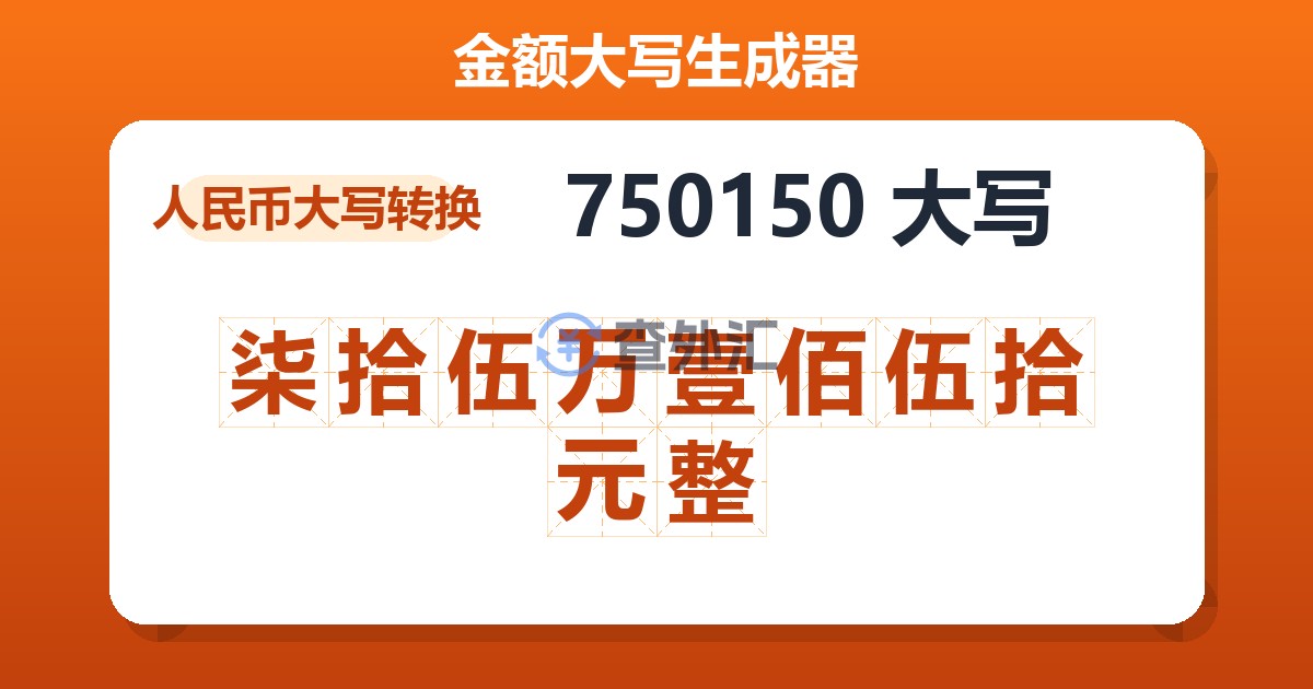 750150大写 柒拾伍万壹佰伍拾元整