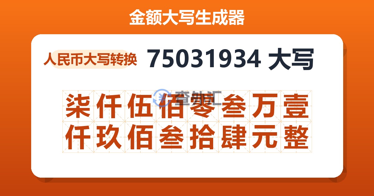 75031934大写 柒仟伍佰零叁万壹仟玖佰叁拾肆元整