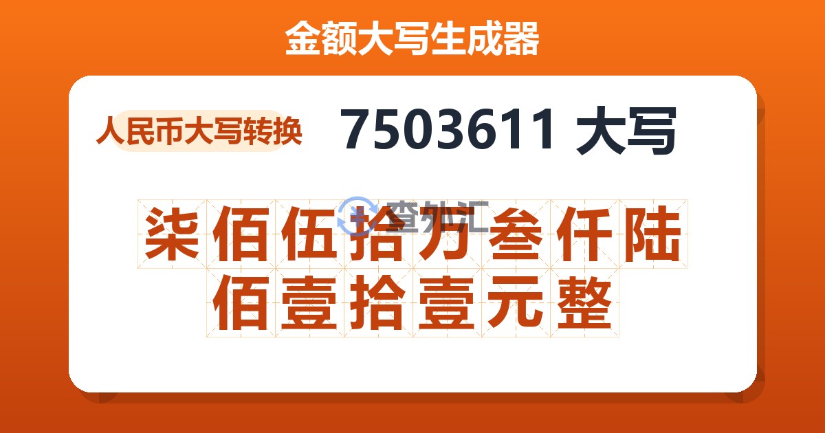 7503611大写 柒佰伍拾万叁仟陆佰壹拾壹元整