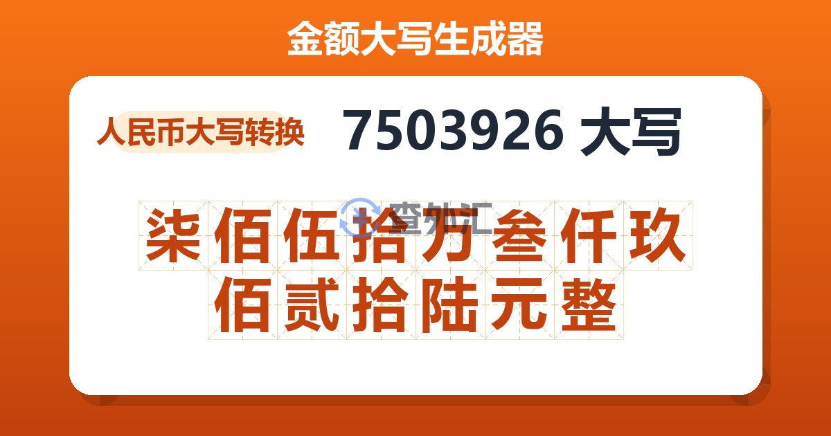 7503926大写 柒佰伍拾万叁仟玖佰贰拾陆元整