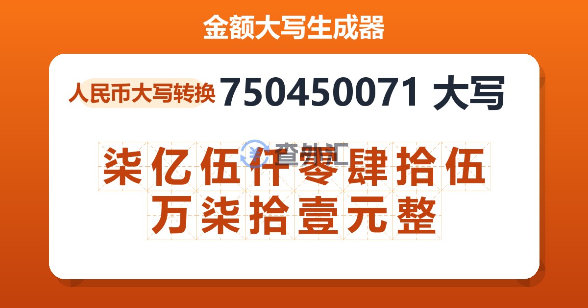 750450071大写 柒亿伍仟零肆拾伍万柒拾壹元整