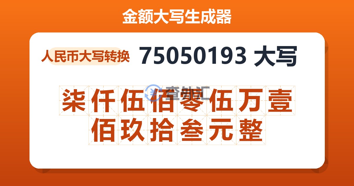 75050193大写 柒仟伍佰零伍万壹佰玖拾叁元整