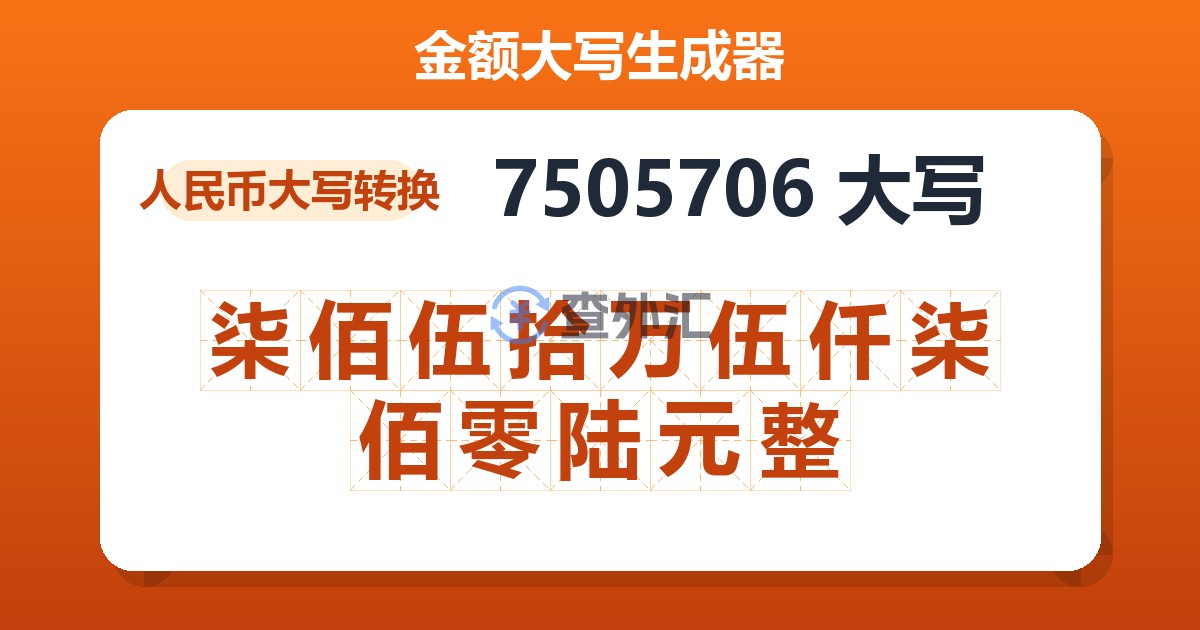 7505706大写 柒佰伍拾万伍仟柒佰零陆元整