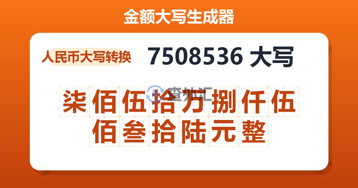 7508536大写 柒佰伍拾万捌仟伍佰叁拾陆元整