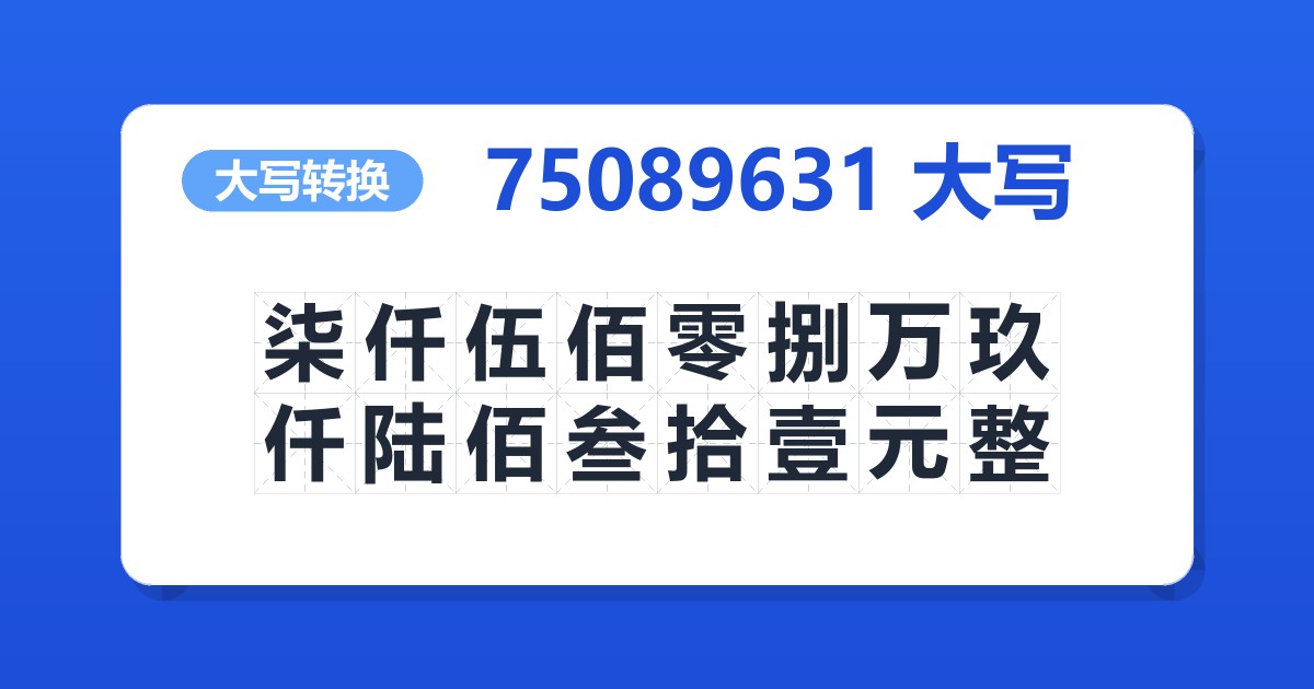 75089631大写 柒仟伍佰零捌万玖仟陆佰叁拾壹元整