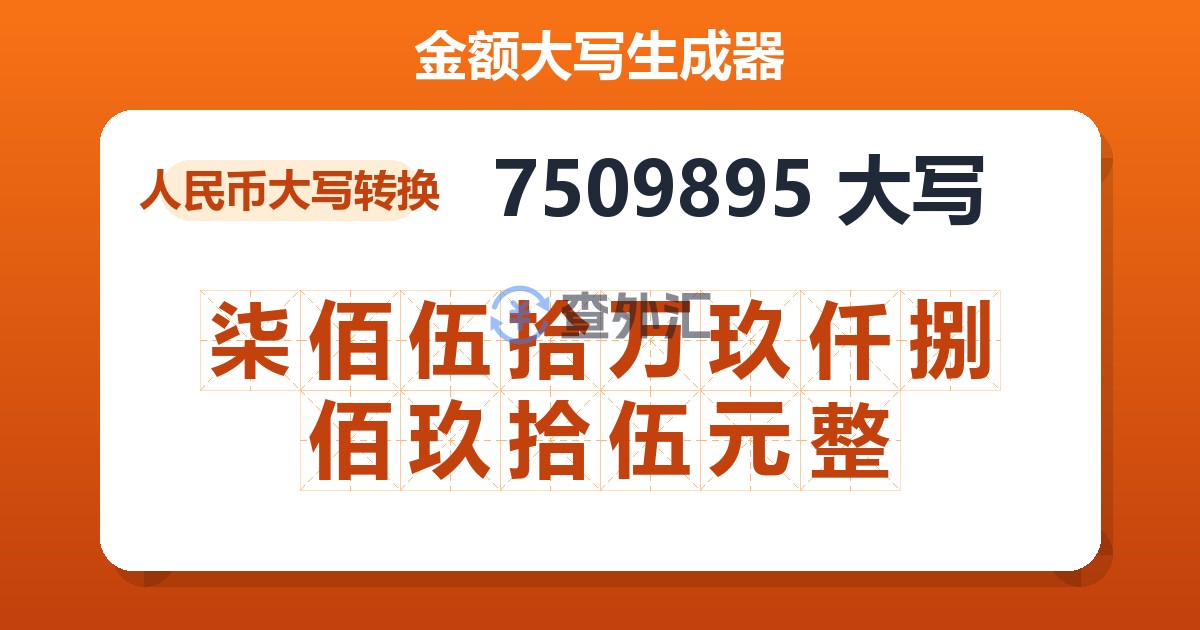 7509895大写 柒佰伍拾万玖仟捌佰玖拾伍元整