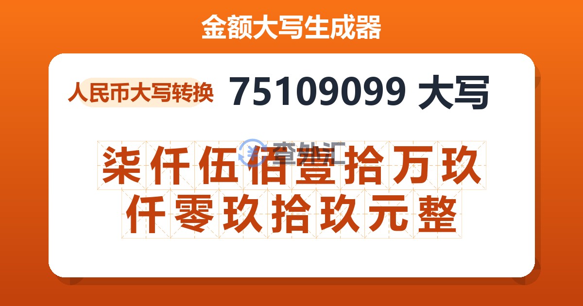 75109099大写 柒仟伍佰壹拾万玖仟零玖拾玖元整