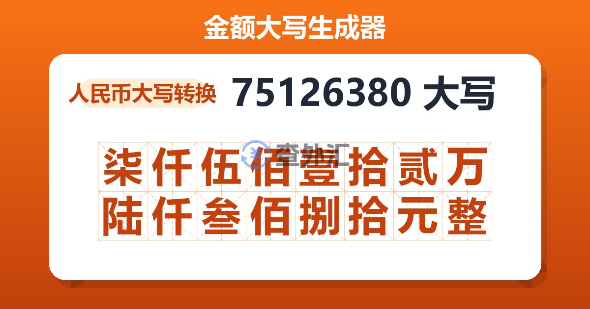 75126380大写 柒仟伍佰壹拾贰万陆仟叁佰捌拾元整