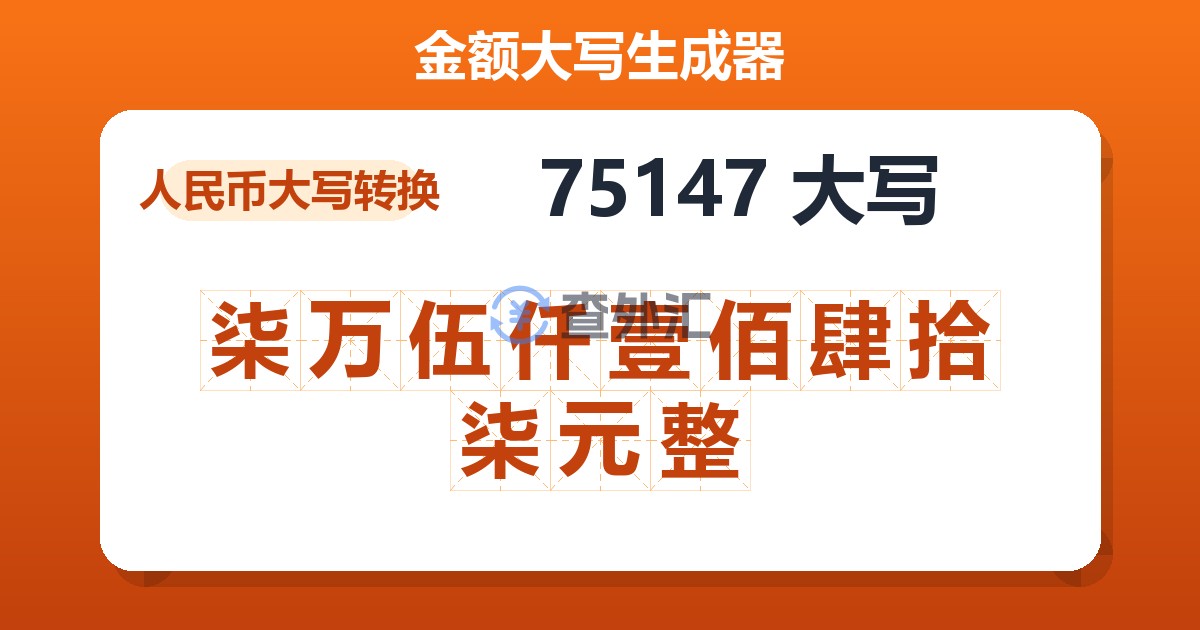 75147大写 柒万伍仟壹佰肆拾柒元整