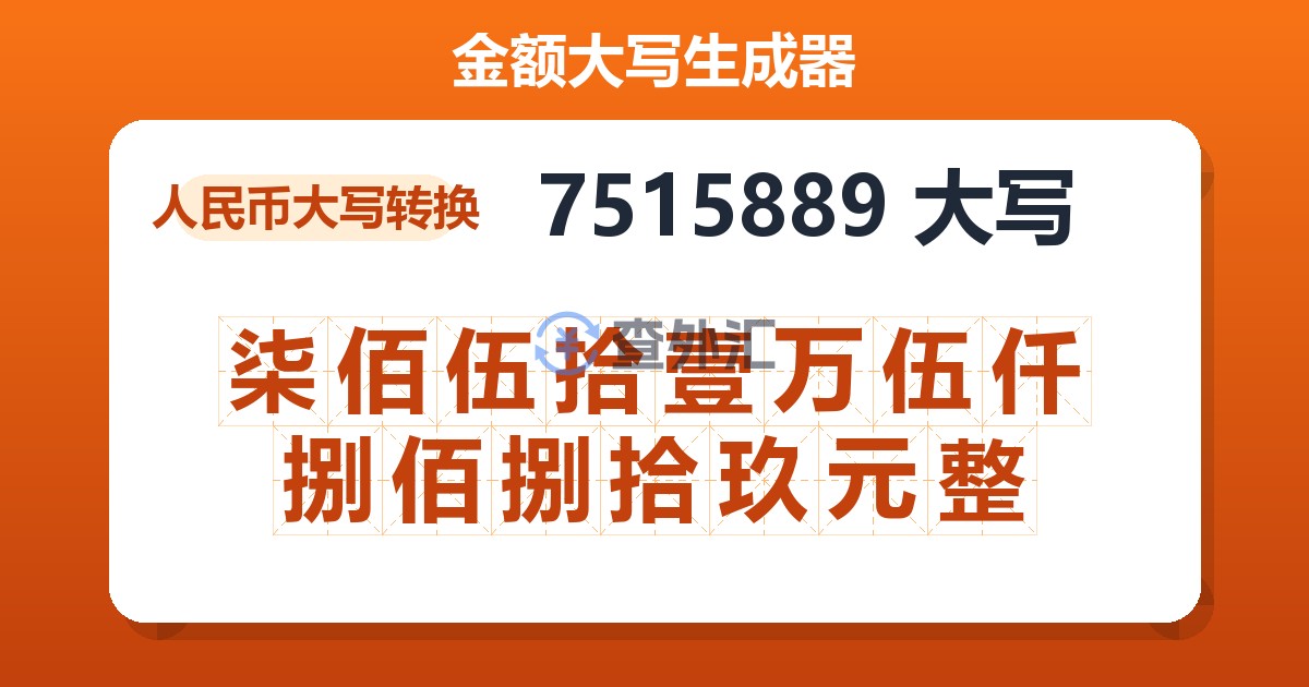 7515889大写 柒佰伍拾壹万伍仟捌佰捌拾玖元整
