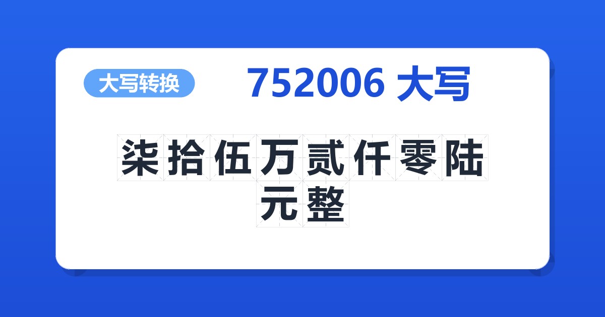 752006大写 柒拾伍万贰仟零陆元整