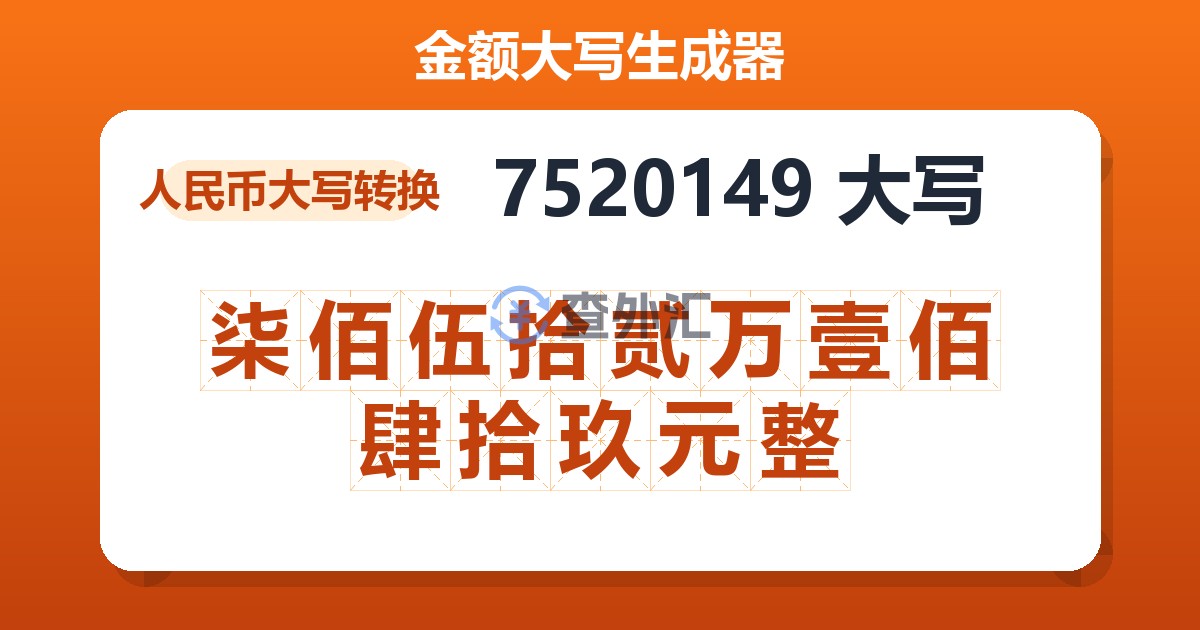 7520149大写 柒佰伍拾贰万壹佰肆拾玖元整