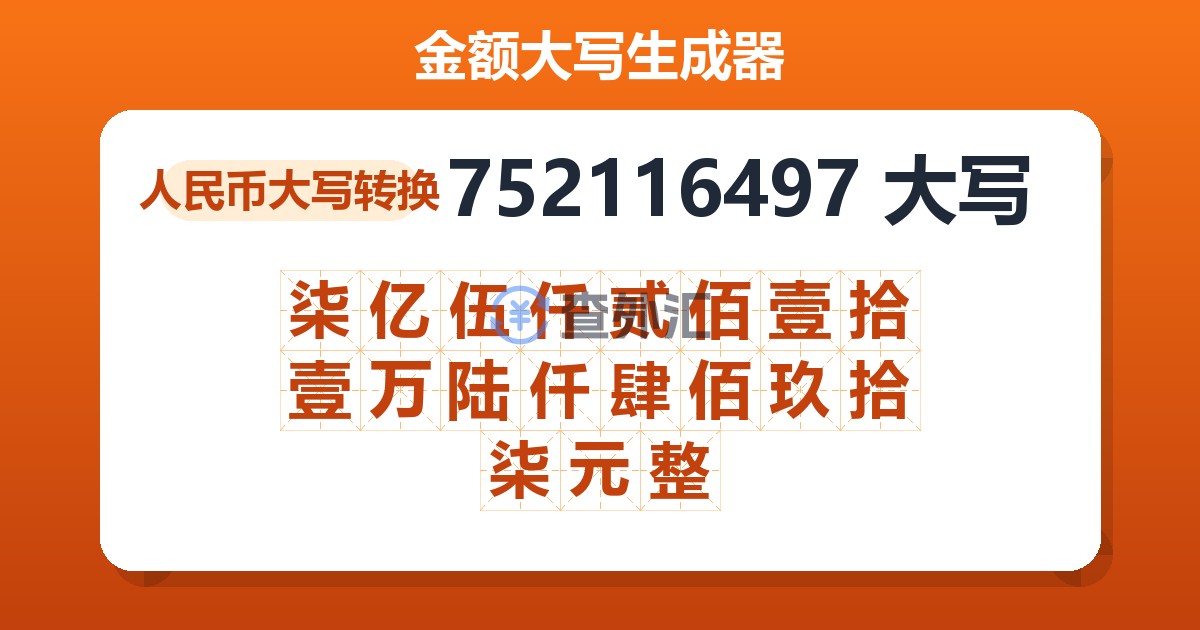 752116497大写 柒亿伍仟贰佰壹拾壹万陆仟肆佰玖拾柒元整