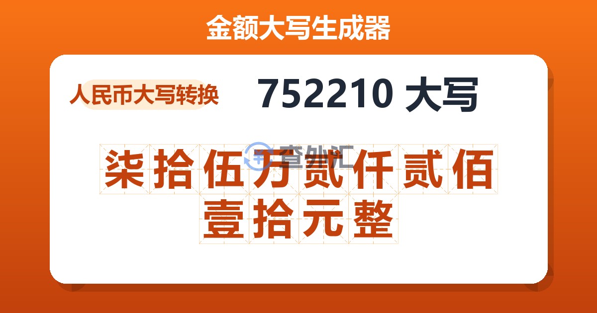 752210大写 柒拾伍万贰仟贰佰壹拾元整