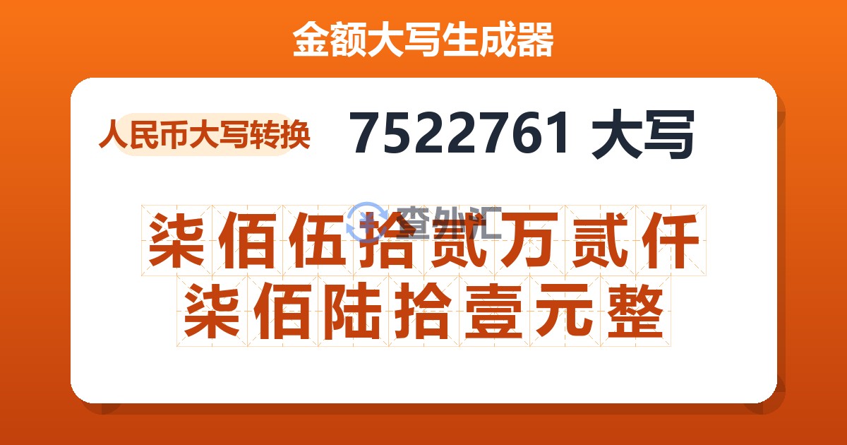 7522761大写 柒佰伍拾贰万贰仟柒佰陆拾壹元整